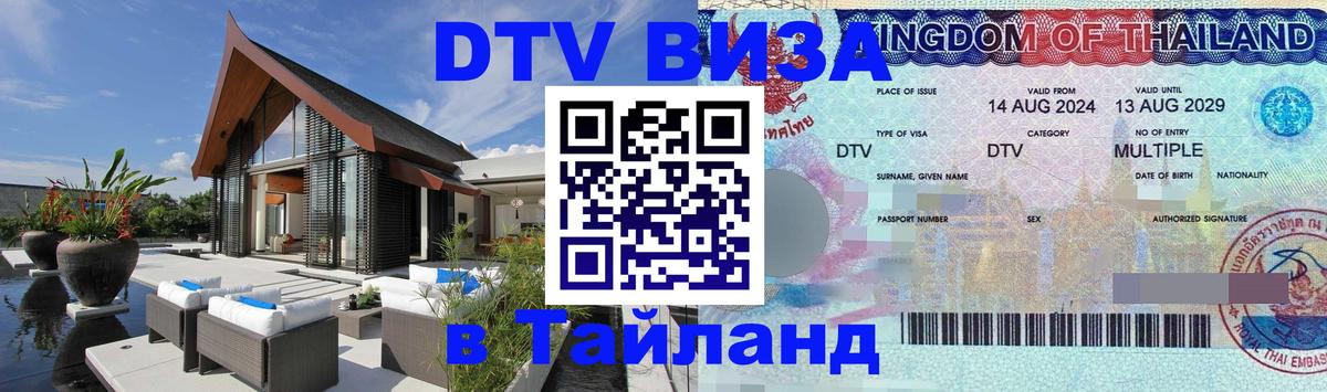 Стоимость и условия DTV визы — оформление в Таиланд под ключ - онлайн  28.10.2025  Стоимость и условия DTV визы — оформление в Таиланд под ключ - онлайн  28.10.2025