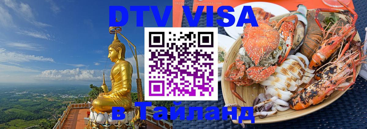 Электронная виза DTV в Тайланд онлайн  Электронная виза DTV в Тайланд онлайн